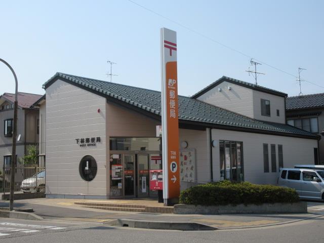 郵便局　下林郵便局（郵便局）まで833m