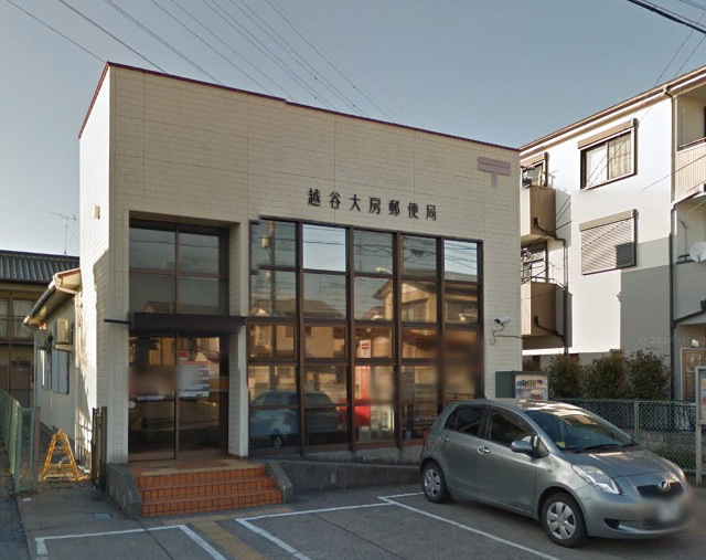郵便局　越谷大房郵便局（郵便局）まで631m