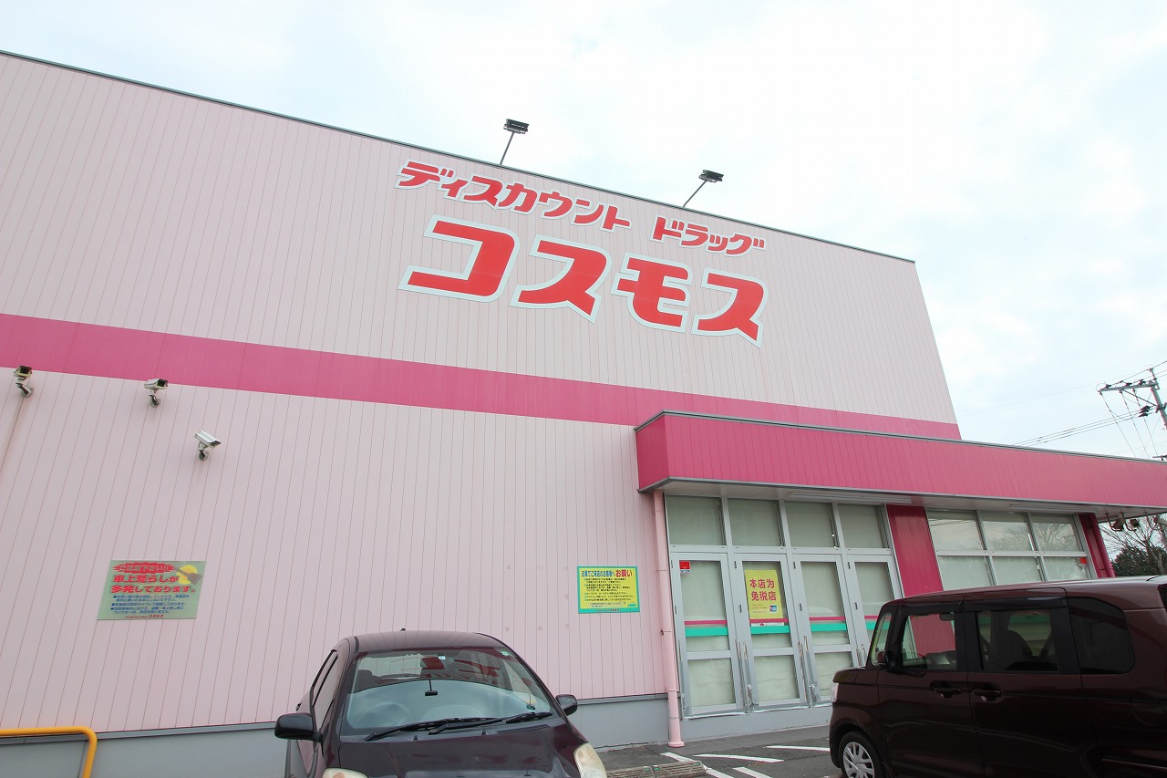 ドラックストア　ディスカウントドラッグコスモス高森店（ドラッグストア）まで1861m