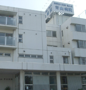 病院　青山病院（病院）まで1532m