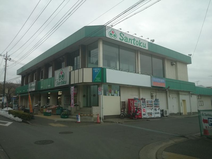 スーパー　三徳　町田本町田店（スーパー）まで1090m
