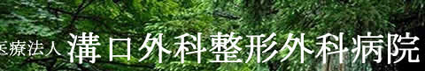 病院　医療法人溝口外科整形外科病院（病院）まで163m
