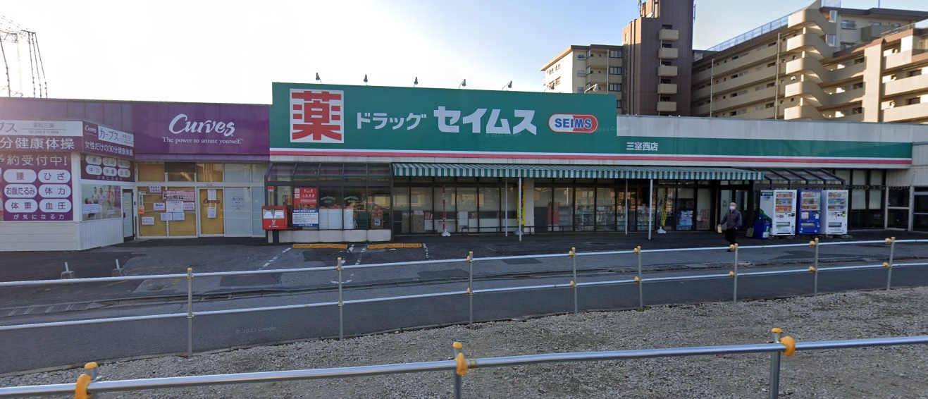 ドラックストア　セイムス（ドラッグストア）まで234m