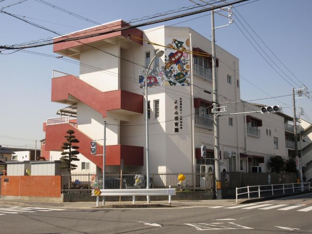 幼稚園・保育園　よさみ保育園（幼稚園・保育園）まで1100m