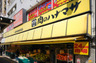 スーパー　肉のハナマサ 千束店（スーパー）まで387m