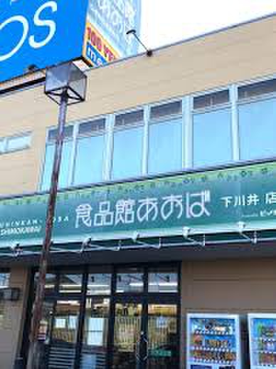 スーパー　食品館あおば下川井店（スーパー）まで758m