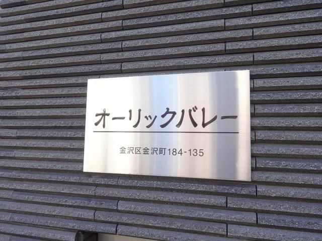 【横浜市金沢区金沢町のアパートのその他】