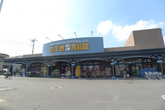 スーパー　さえき秋津食品館（スーパー）まで621m