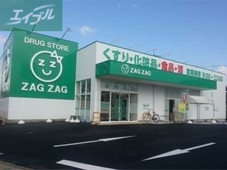 ドラックストア　ザグザグ下伊福店（ドラッグストア）まで265m