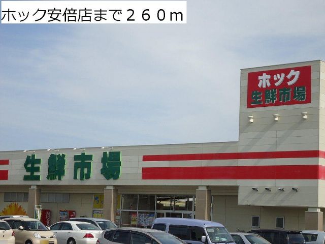 スーパー　ホック安倍店（スーパー）まで260m
