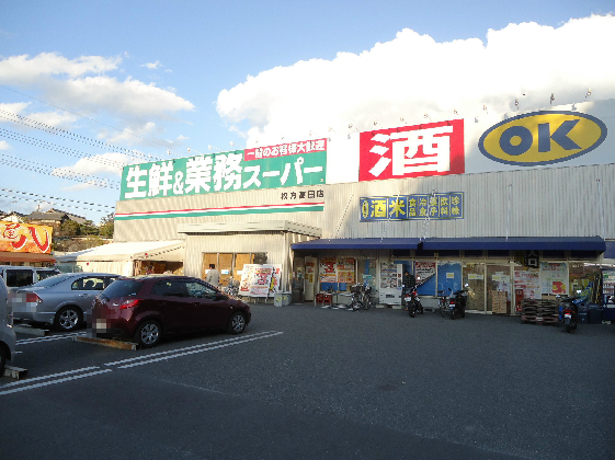 スーパー　業務スーパー 高田店（スーパー）まで828m