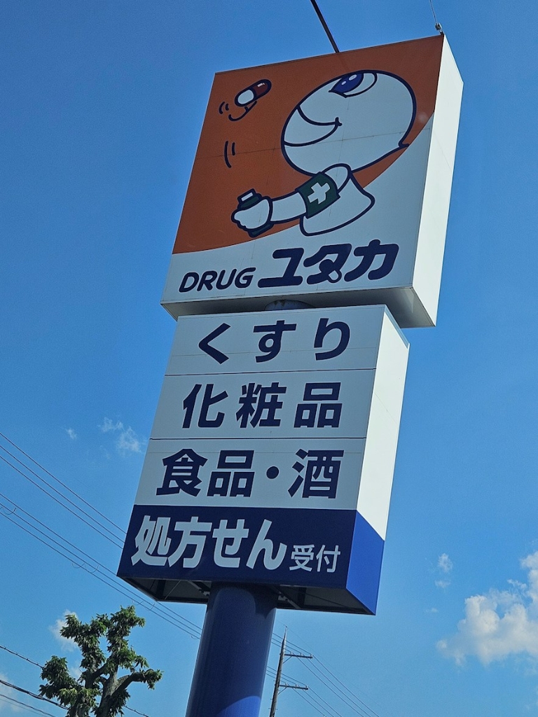 ドラックストア　ドラッグユタカ八日市店（ドラッグストア）まで613m