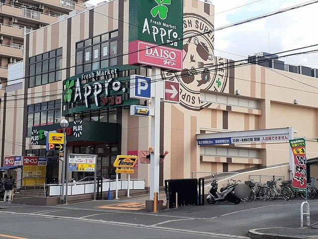 スーパー　アプロ様（スーパー）まで196m