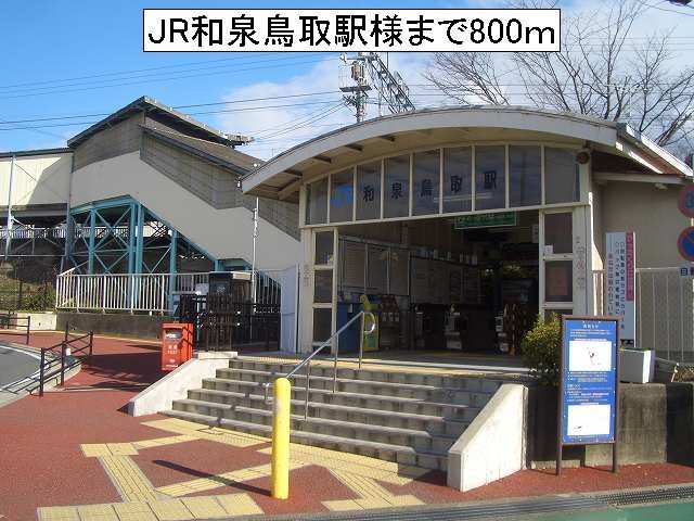 その他　JR和泉鳥取駅様（その他）まで800m