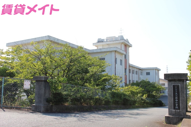 小学校　桑名市立大山田西小学校（小学校）まで295m