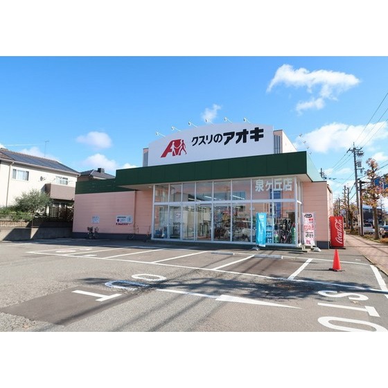 ドラックストア　クスリのアオキ泉が丘店（ドラッグストア）まで312m