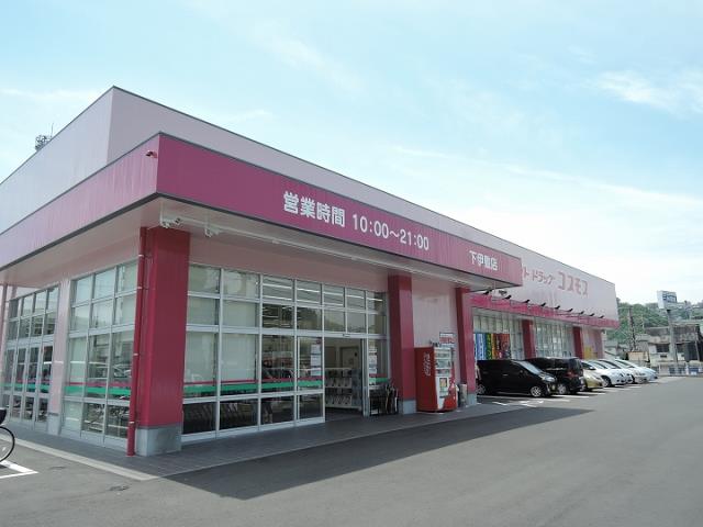 ドラックストア　コスモス　下伊敷店（ドラッグストア）まで700m