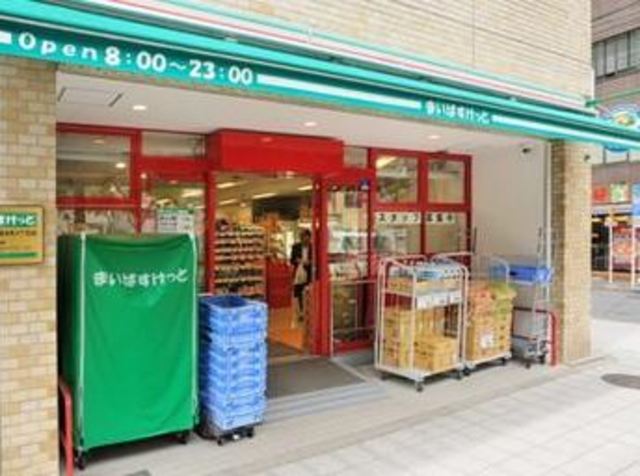 スーパー　まいばすけっと　渋谷本町６丁目店（スーパー）まで93m