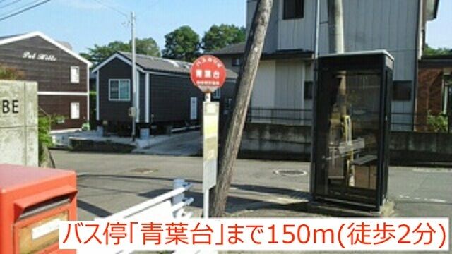 その他　青葉台バス停（その他）まで150m