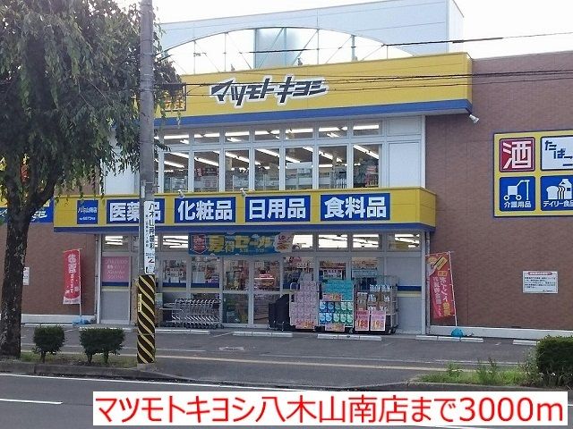 ドラックストア　マツモトキヨシ八木山南店（ドラッグストア）まで3000m