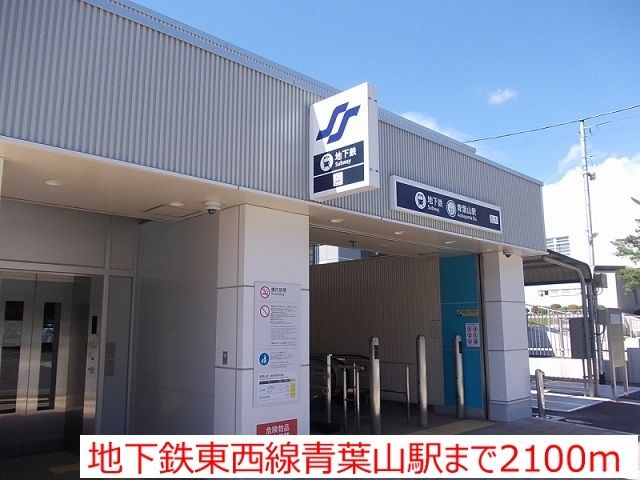 その他　地下鉄東西線青葉山駅（その他）まで2100m