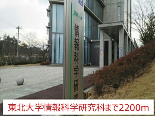 大学・短大　東北大学情報科学研究科（大学・短大）まで2200m