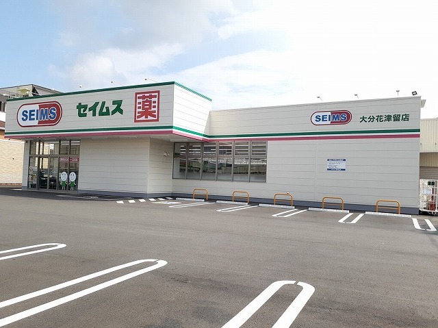 ドラックストア　セイムス　大分花津留店（ドラッグストア）まで190m