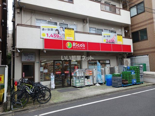 コンビニ　スーパーマーケット リコス 目黒本町３丁目店（コンビニ）まで84m