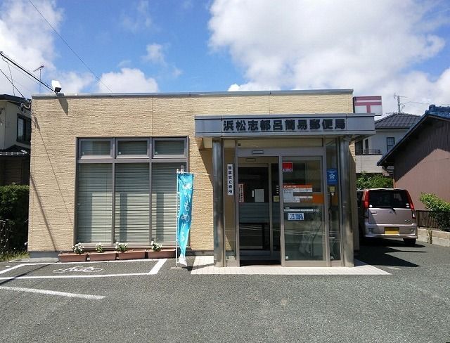 郵便局　浜松志都呂簡易郵便局（郵便局）まで550m
