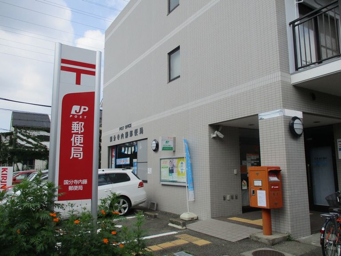 郵便局　国分寺内藤郵便局（郵便局）まで437m