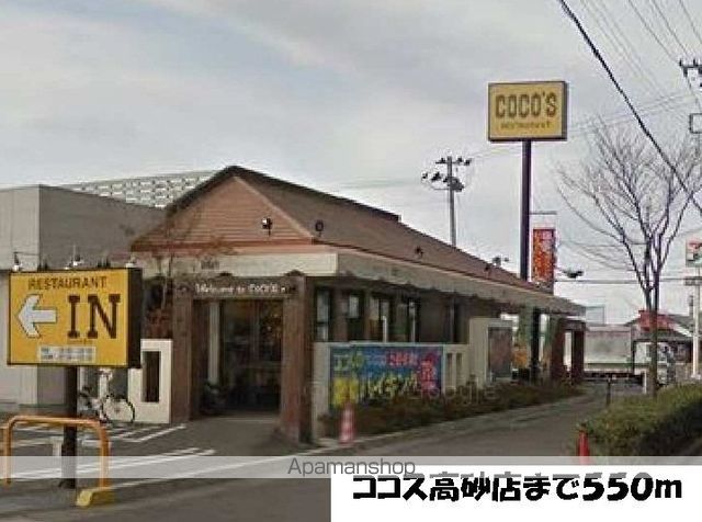 飲食店　ココス（飲食店）まで550m
