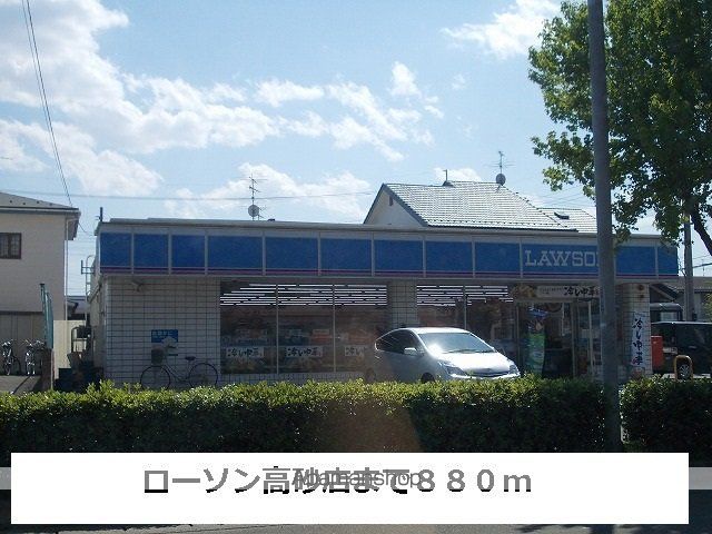 コンビニ　ローソン（コンビニ）まで880m