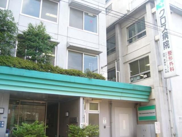 病院　クロス病院（病院）まで1008m