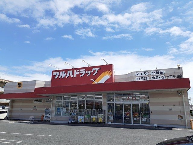 ドラックストア　ツルハドラッグ　水戸千波店（ドラッグストア）まで730m