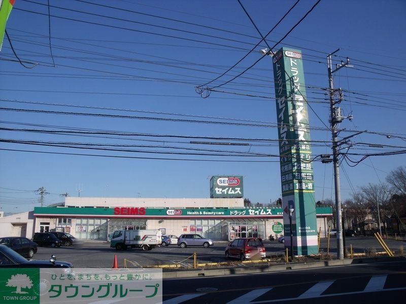 ドラックストア　ドラッグセイムス星久喜店（ドラッグストア）まで1070m