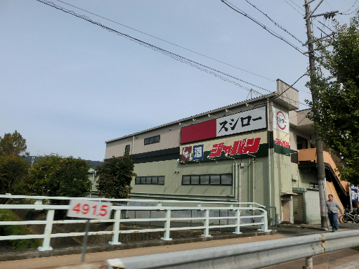 ショッピングセンター　ジャパン 山科店（ショッピングセンター）まで1055m