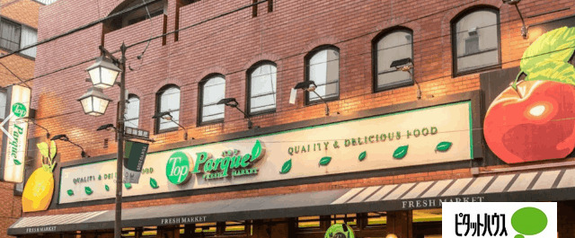 スーパー　トップパルケ田端銀座店（スーパー）まで553m