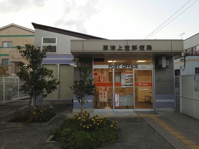 郵便局　草津上笠郵便局（郵便局）まで1000m