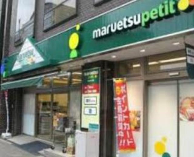 スーパー　マルエツプチ北品川一丁目店（スーパー）まで215m