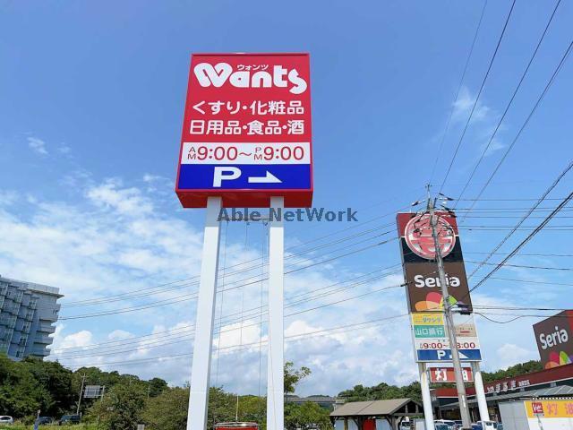 ドラックストア　ウォンツ宇部西岐波店（ドラッグストア）まで3113m