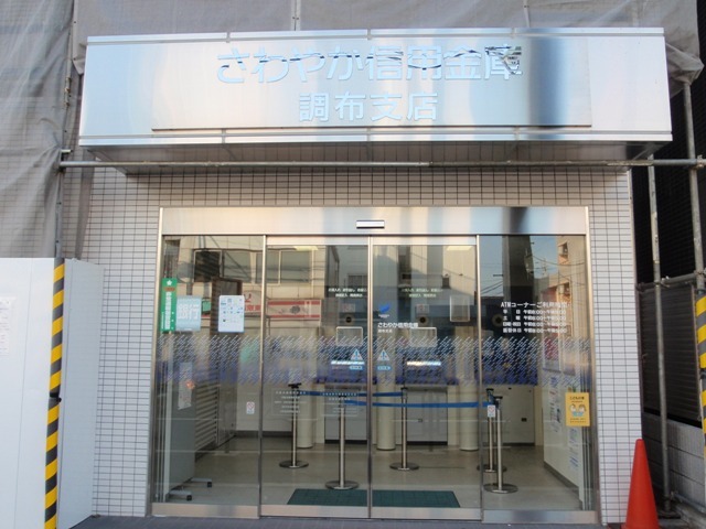 銀行　さわやか信用金庫調布支店（銀行）まで367m