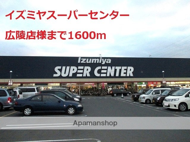 その他　イズミヤスーパー広陵店様（その他）まで1600m