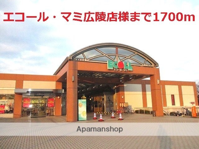その他　エコール・マミ広陵店様（その他）まで1700m