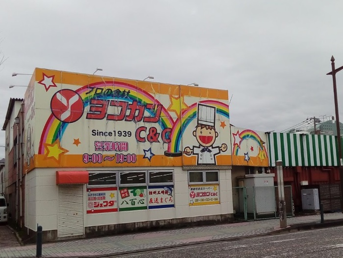 スーパー　スーパー ヨコカンC&C（スーパー）まで350m