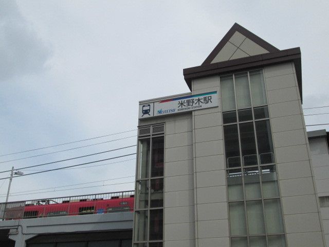 その他　名鉄米野木駅（その他）まで4000m