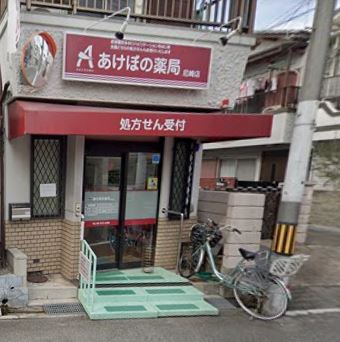 ドラックストア　あけぼの薬局尼崎店（ドラッグストア）まで340m