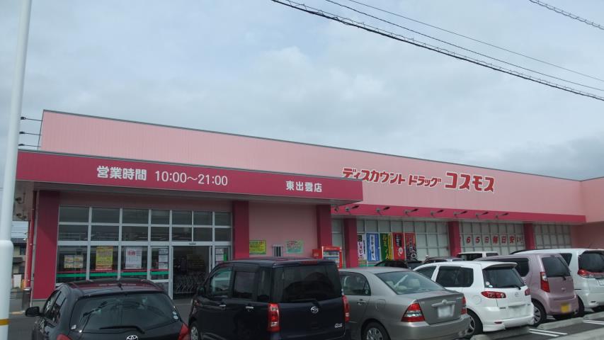 ドラックストア　（株）コスモス薬品／ディスカウントドラッグコスモス東出雲店（ドラッグストア）まで743m