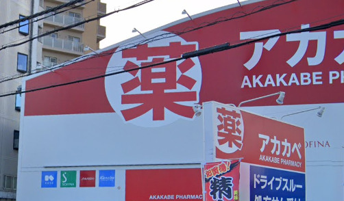 ドラックストア　ドラッグストア アカカベ 出口店（ドラッグストア）まで2507m