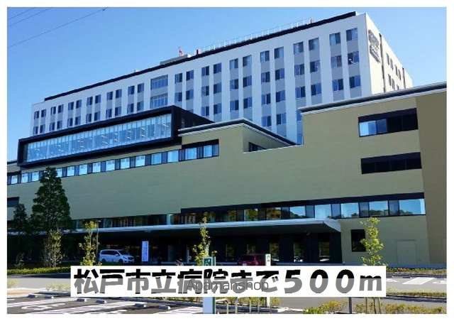 病院　松戸市立病院（病院）まで500m