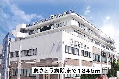 病院　東さとう病院（病院）まで1345m